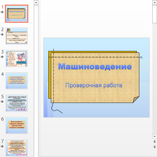 Презентация Машиноведение Проверочная работа