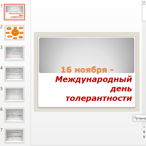 Презентация Международный День Толерантности
