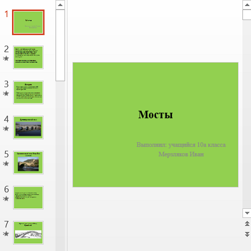 Презентация Мосты