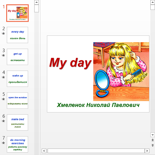 Презентация My day Тренажёр