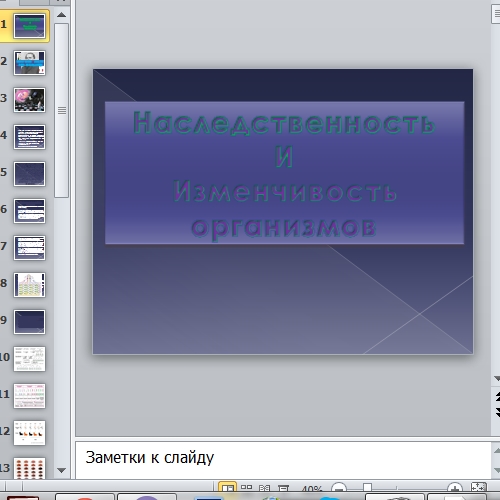 Презентация Наследственность организмов