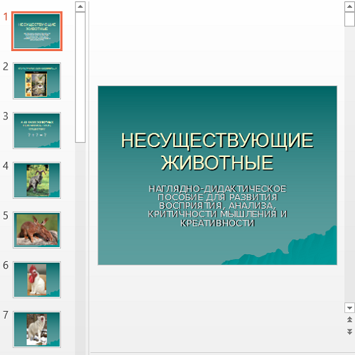 Презентация Несуществующие животные