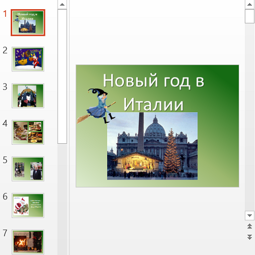 Презентация Новый год в Италии