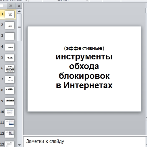 Презентация Обход блокировок в интернете