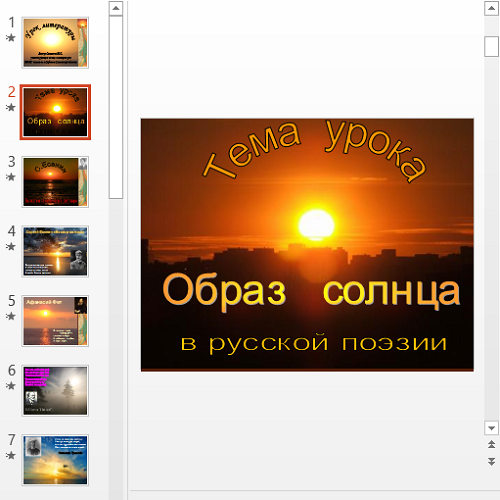 Презентация Образ солнца в русской поэзии