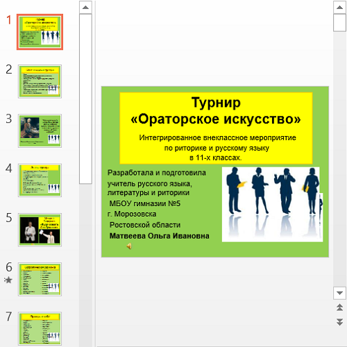Презентация Ораторское искусство