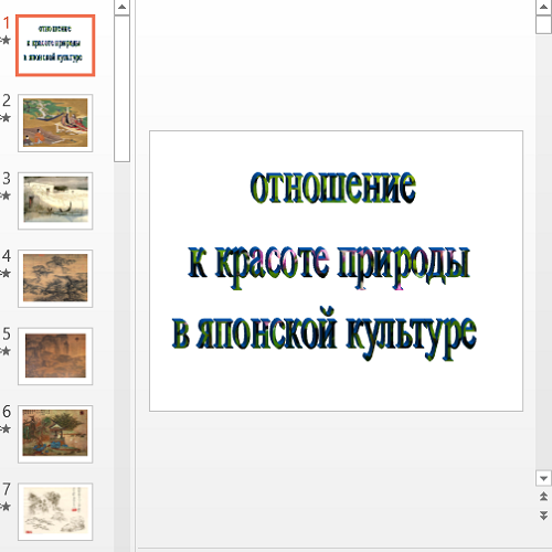 Презентация Красота природы в японской культуре