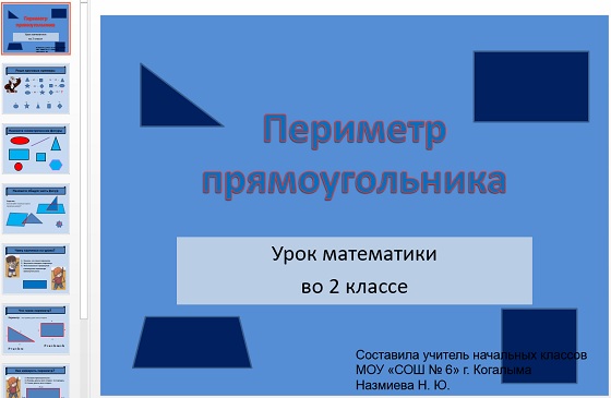 Презентация Периметр прямоугольника (задания)