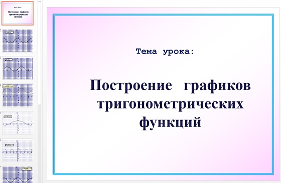 Презентация Построение графиков тригонометрических функций