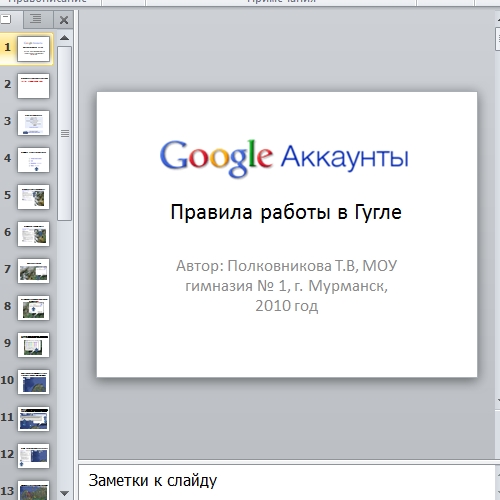 Презентация Правила работы в Google