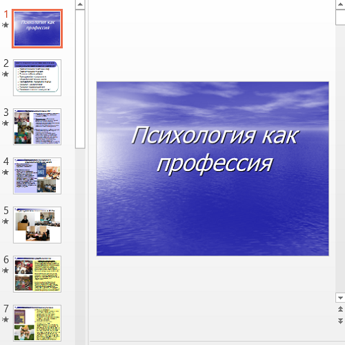 Презентация Психология как профессия