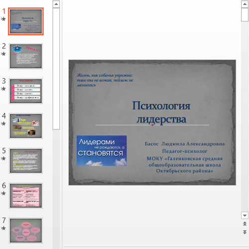 Презентация Психология лидерства