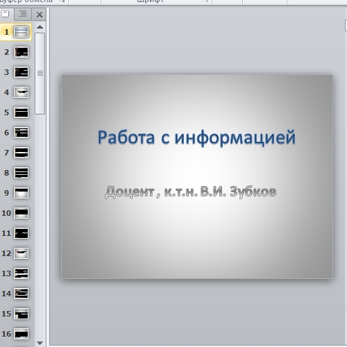 Презентация Работа с информацией