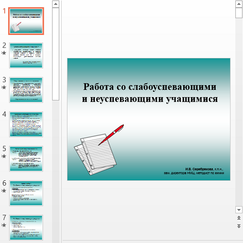 Презентация Работа со слабоуспевающими