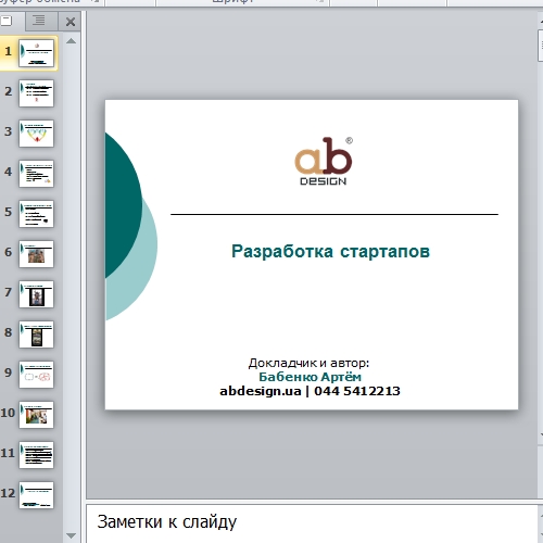 Презентация Разработка стартапов