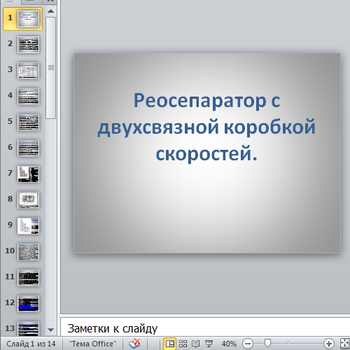 Презентация Реосепаратор с двухсвязной коробкой скоростей