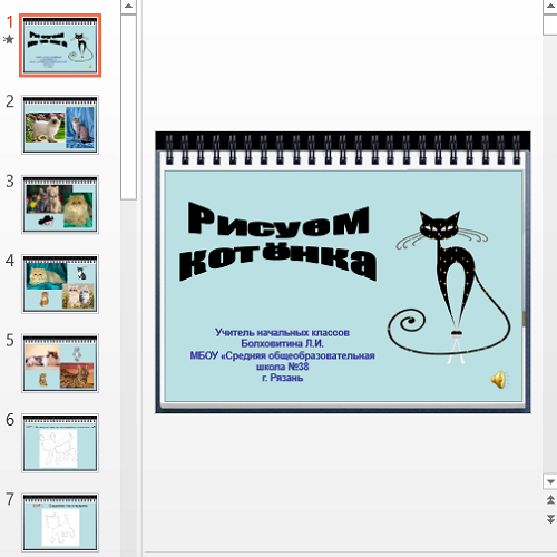 Презентация Рисуем котёнка