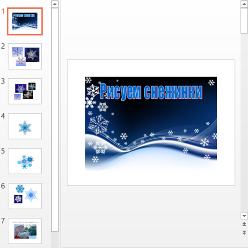Презентация Рисуем снежинки