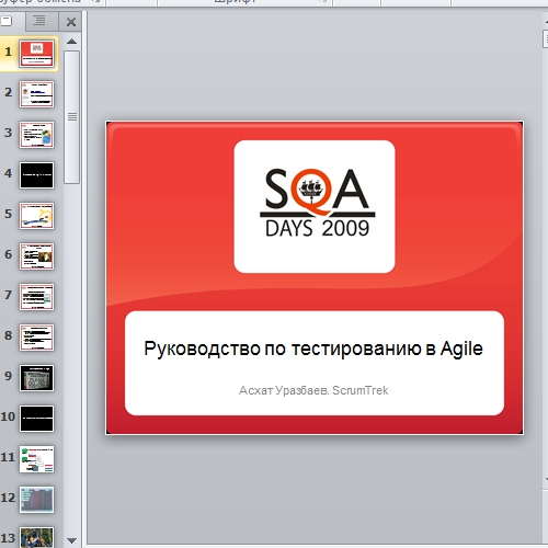 Презентация Руководство по тестированию в Agile