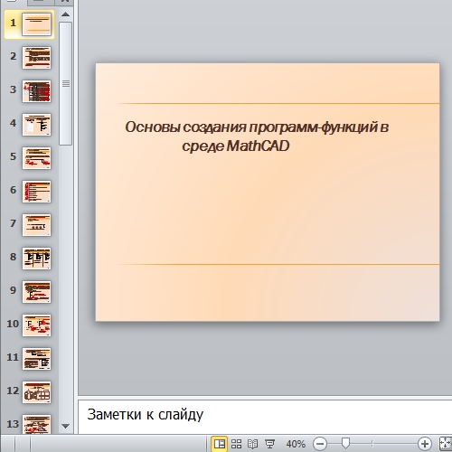 Презентация Создание программ-функций в среде MathCAD