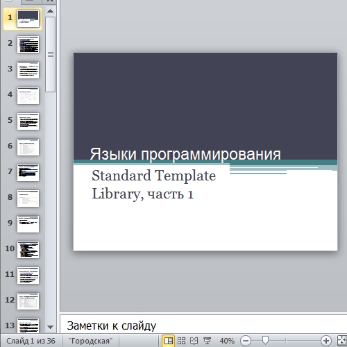 Презентация Standard Template Library часть 1