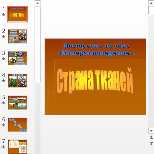 Презентация Ткани