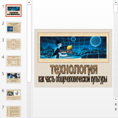 Презентация Технология как часть общечеловеческой культуры