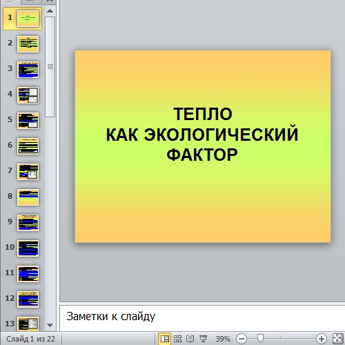 Презентация Тепло как экологический фактор