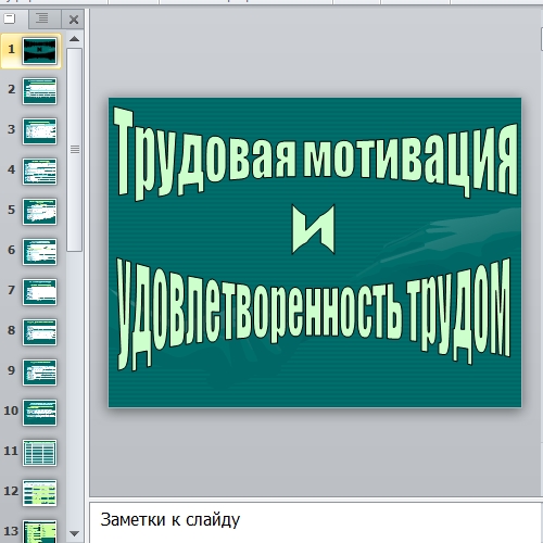 Презентация Трудовая мотивация