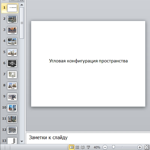 Презентация Угловая конфигурация пространства