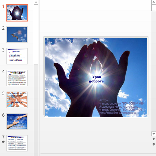 Презентация Урок доброты