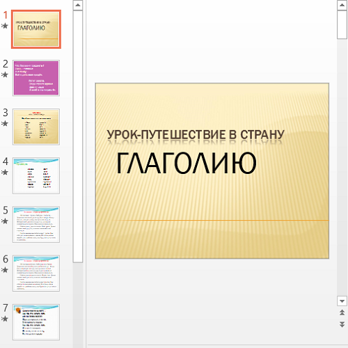 Презентация Урок путешествие в страну Глаголию