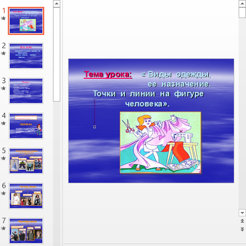 Презентация Точки и линии на фигуре человека