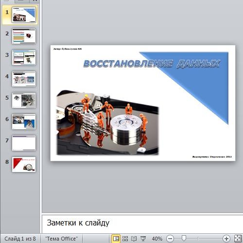 Презентация Восстановление данных