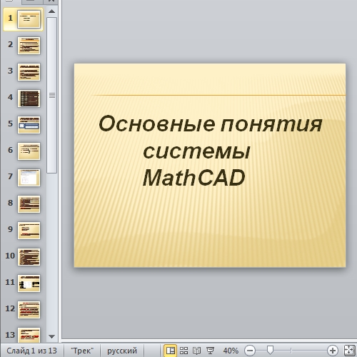 Основные понятия MathCAD