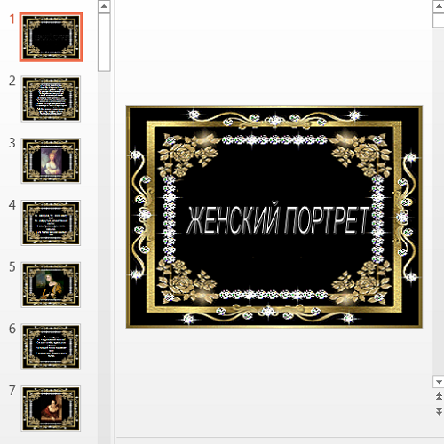 Презентация Женский портрет