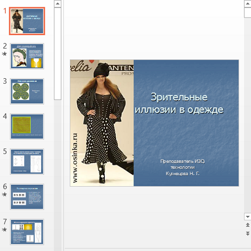 Презентация Зрительные иллюзии в одежде