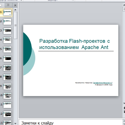 Презентация Разработка Flash-проектов с использованием Apache Ant
