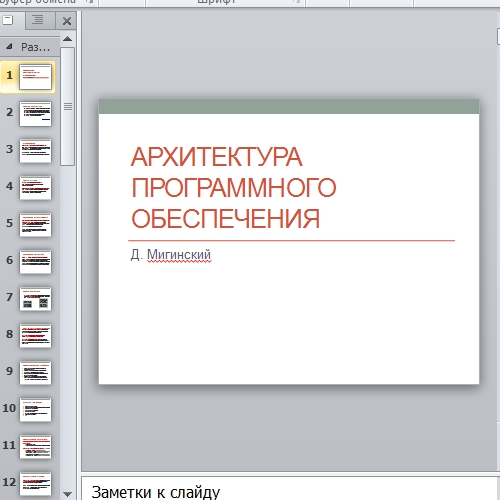 Презентация Архитектура программного обеспечения