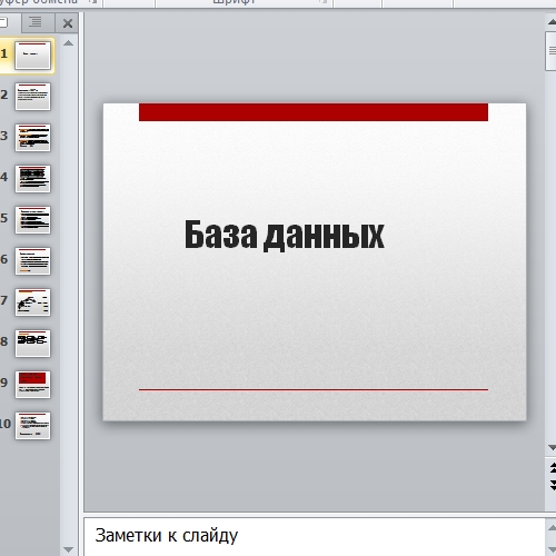 Презентация База данных