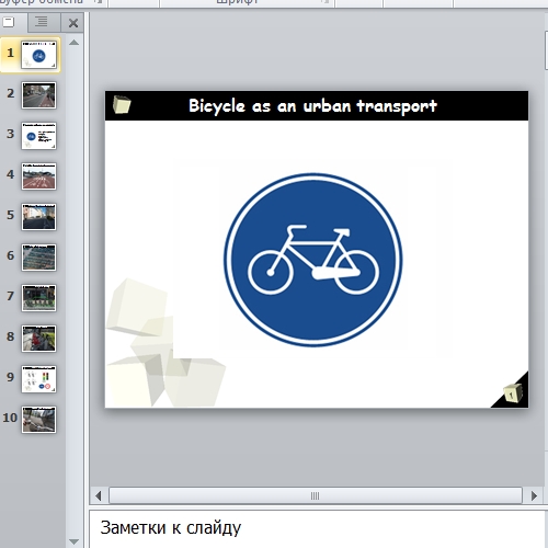 Презентация Bicycle as an urban transport