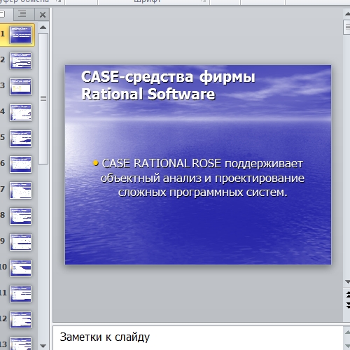 Презентация CASE-средства фирмы Rational Software