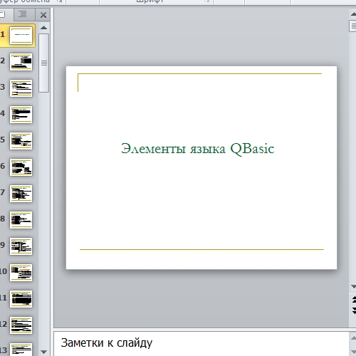 Презентация Элементы языка QBasic