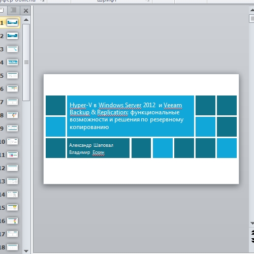 Презентация Hyper-V в Windows Server 2012 и Veeam Backup & Replication