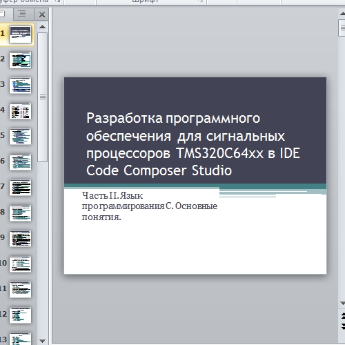 Презентация IDE Code Composer Studio
