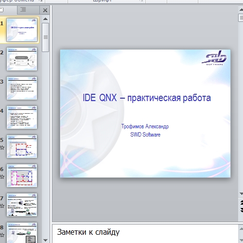 Презентация IDE QNX