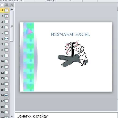 Презентация Изучение Excel