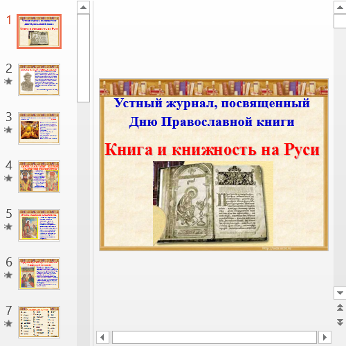 Презентация Книга и книжность на Руси