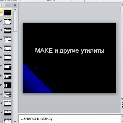 Презентация Make и другие утилиты