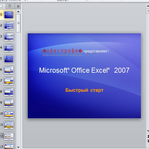 Презентация Microsoft Office Excel 2007